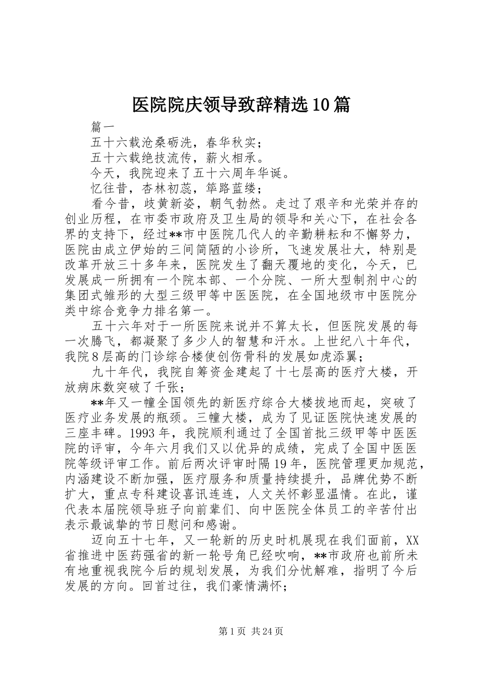 医院院庆领导致辞精选10篇_第1页