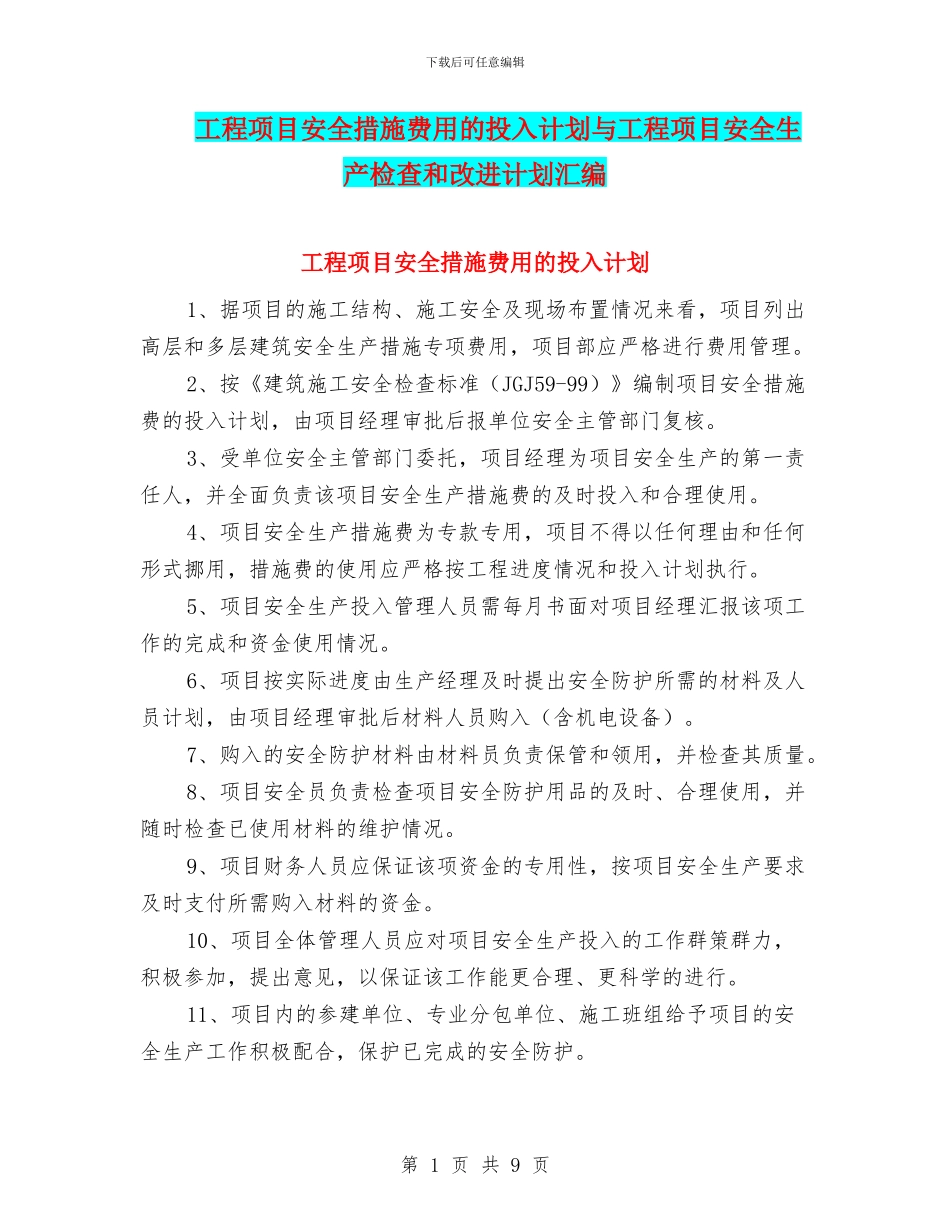 工程项目安全措施费用的投入计划与工程项目安全生产检查和改进计划汇编_第1页