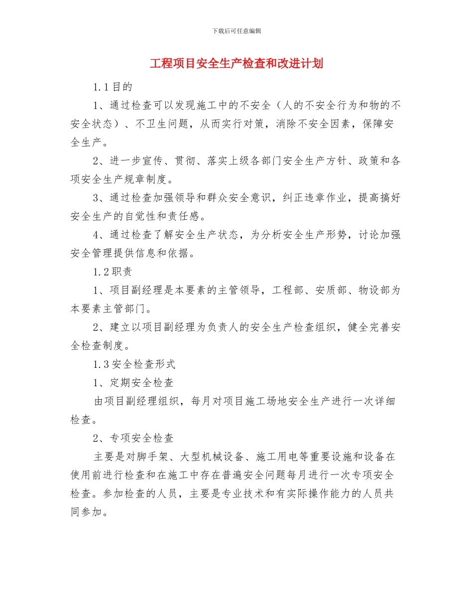 工程项目安全措施费用的投入计划与工程项目安全生产检查和改进计划汇编_第2页