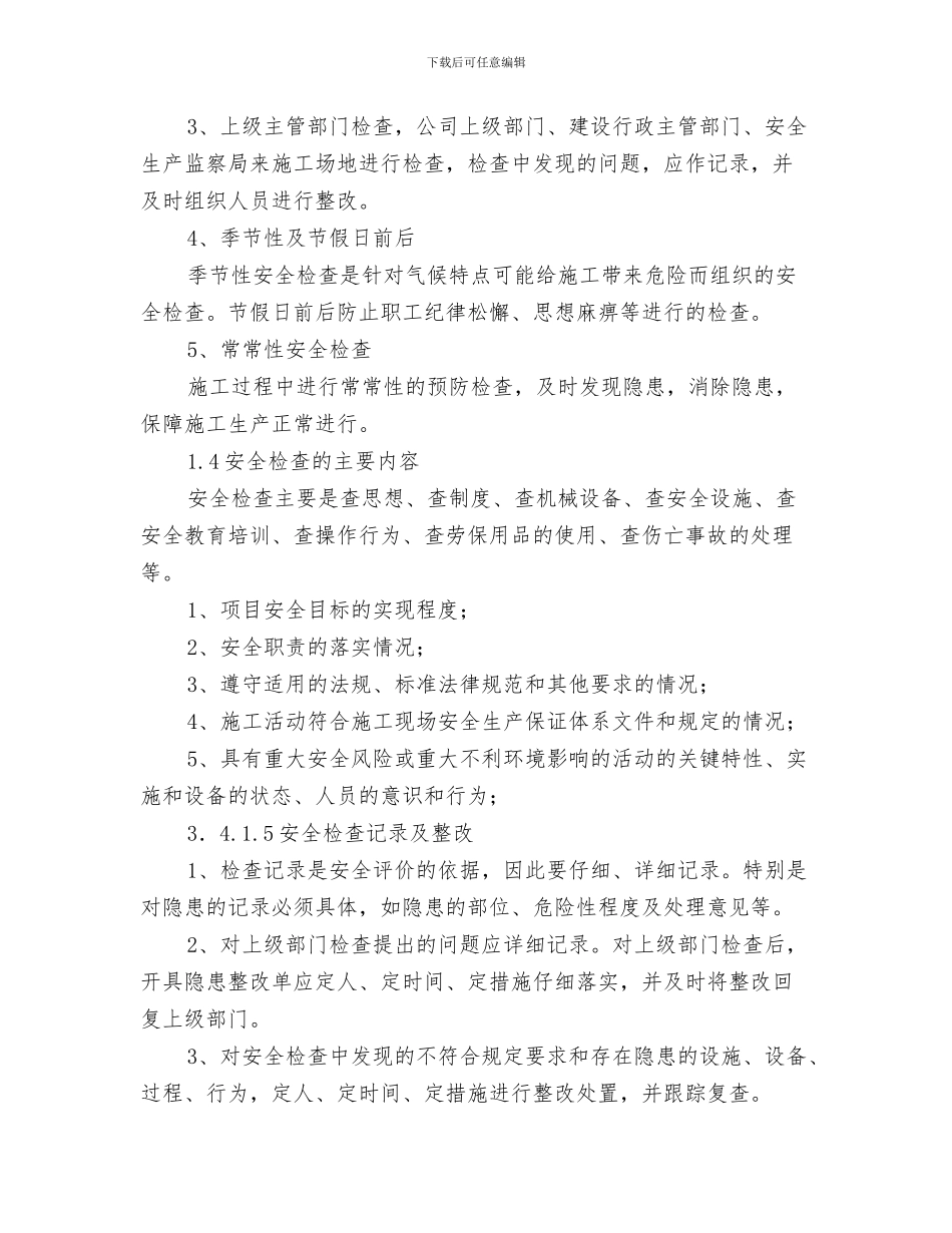 工程项目安全措施费用的投入计划与工程项目安全生产检查和改进计划汇编_第3页