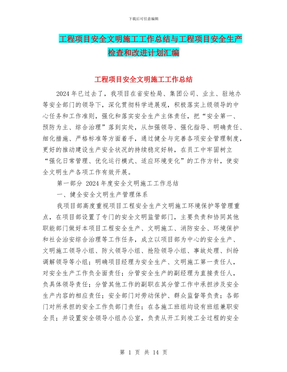 工程项目安全文明施工工作总结与工程项目安全生产检查和改进计划汇编_第1页