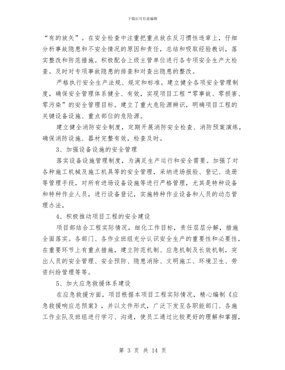 工程项目安全文明施工工作总结与工程项目安全生产检查和改进计划汇编_第3页