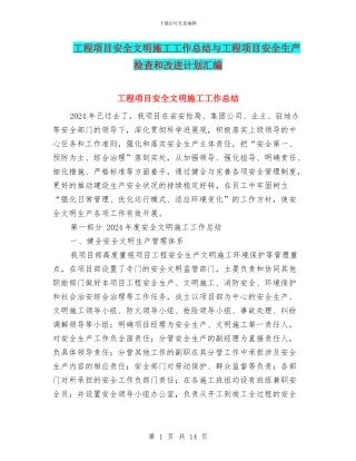 工程项目安全文明施工工作总结与工程项目安全生产检查和改进计划汇编