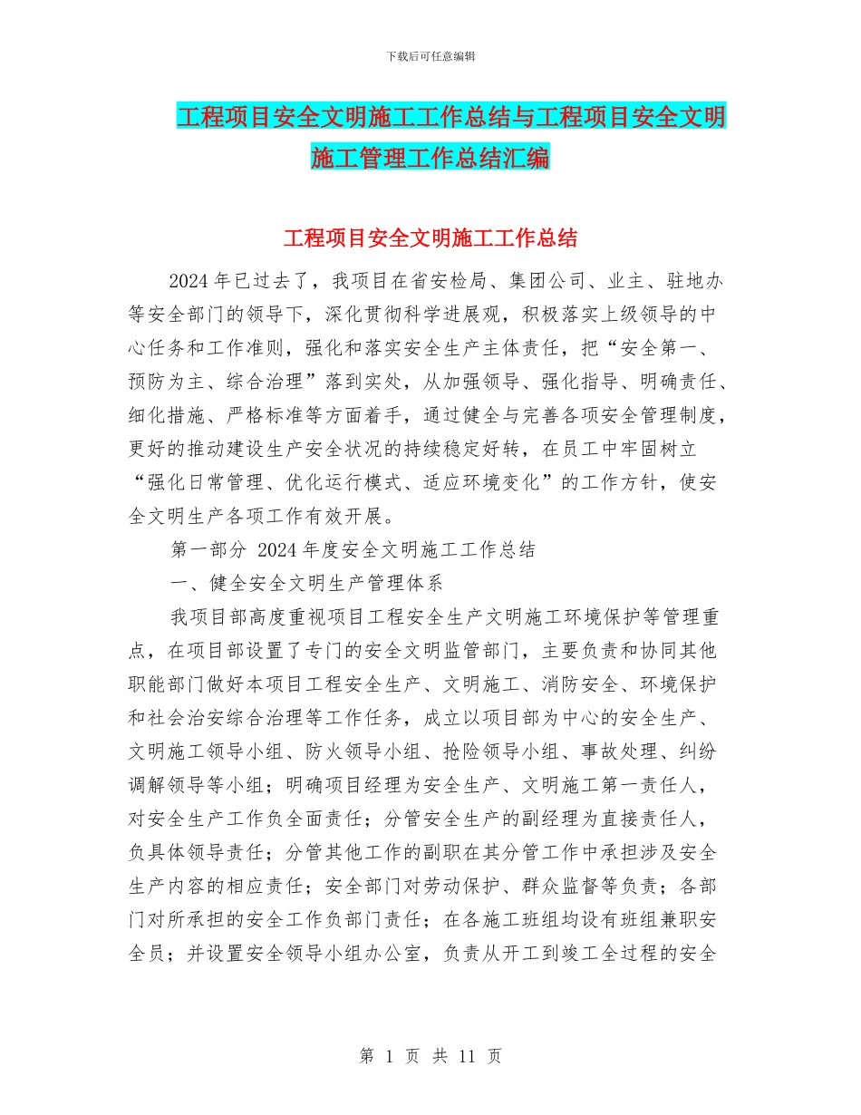 工程项目安全文明施工工作总结与工程项目安全文明施工管理工作总结汇编_第1页