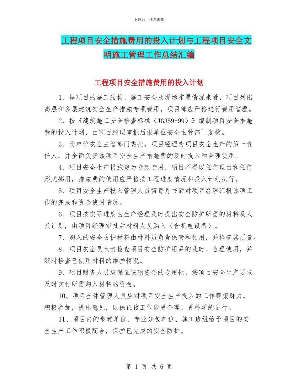 工程项目安全措施费用的投入计划与工程项目安全文明施工管理工作总结汇编_第1页