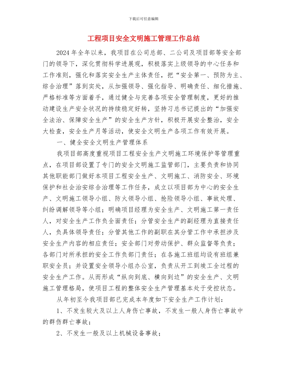 工程项目安全措施费用的投入计划与工程项目安全文明施工管理工作总结汇编_第2页