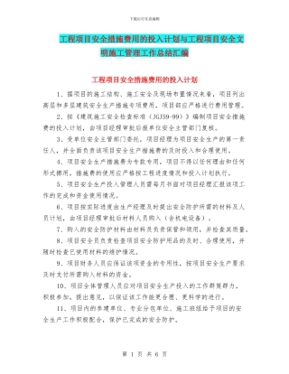 工程项目安全措施费用的投入计划与工程项目安全文明施工管理工作总结汇编