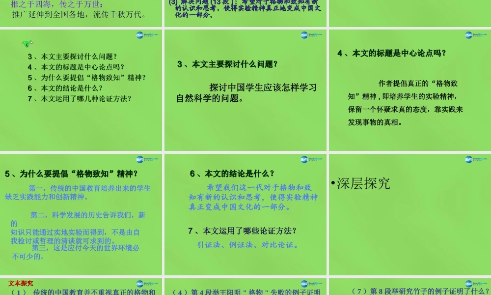 九年级语文上册 14 应有格物致知精神课件 新人教版 课件