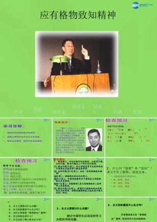 九年级语文上册 14 应有格物致知精神课件 新人教版 课件