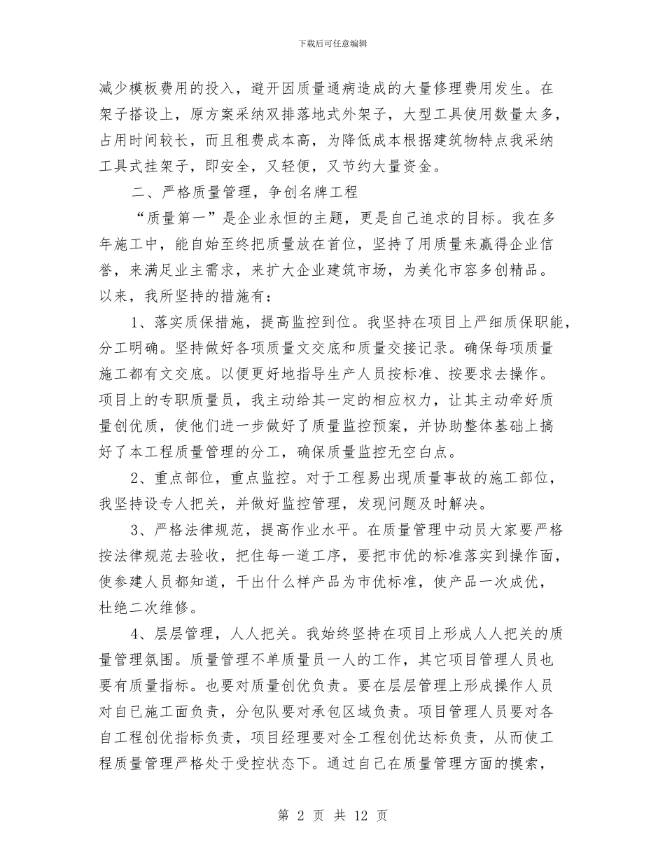 工程项目工作总结模板4篇与工程项目工作总结范文精选汇编_第2页