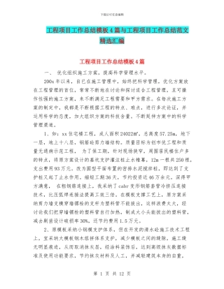 工程项目工作总结模板4篇与工程项目工作总结范文精选汇编