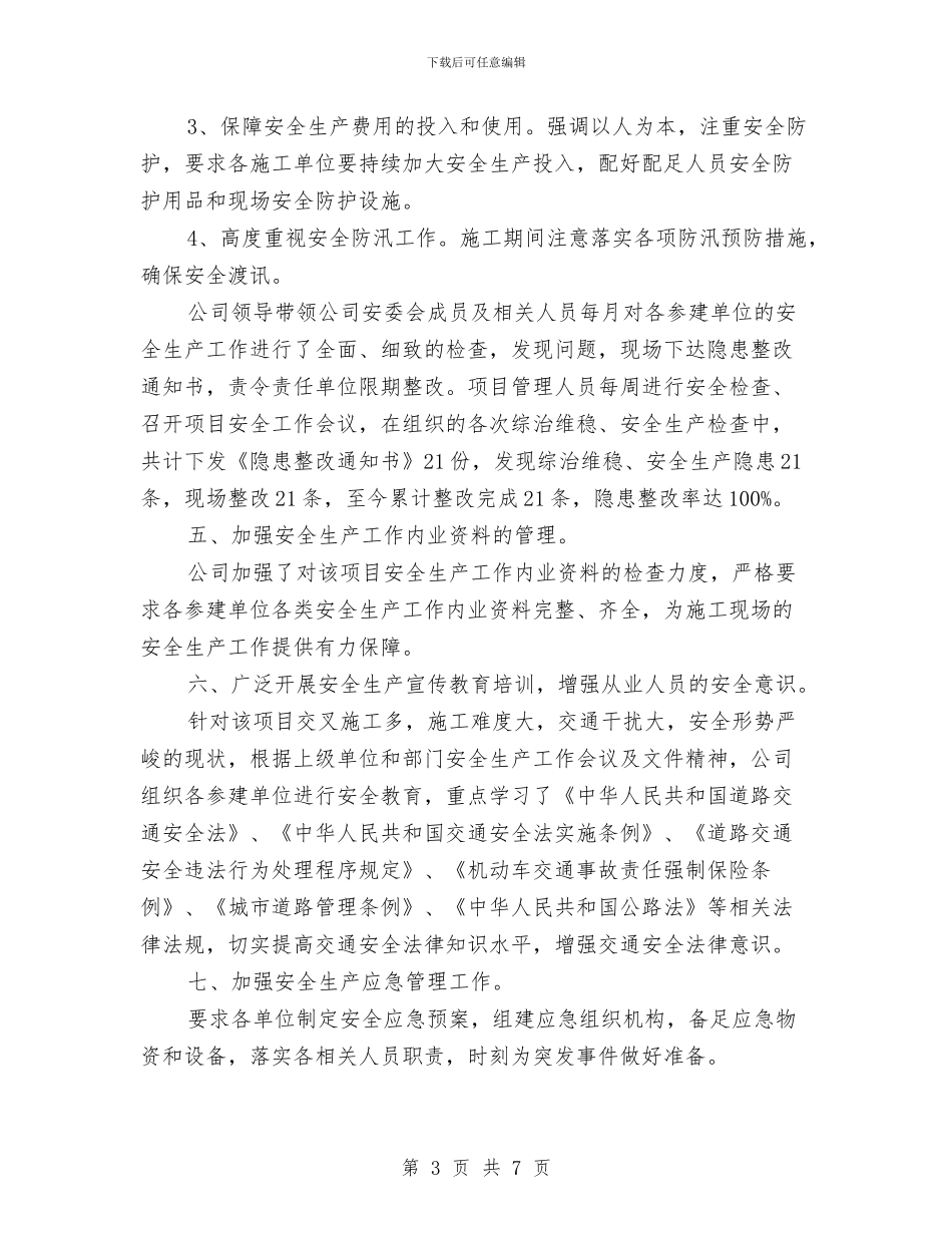 工程项目安全管理工作总结与工程项目监理2024年终工作总结汇编_第3页