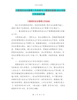 工程项目安全管理工作总结与工程项目监理2024年终工作总结汇编