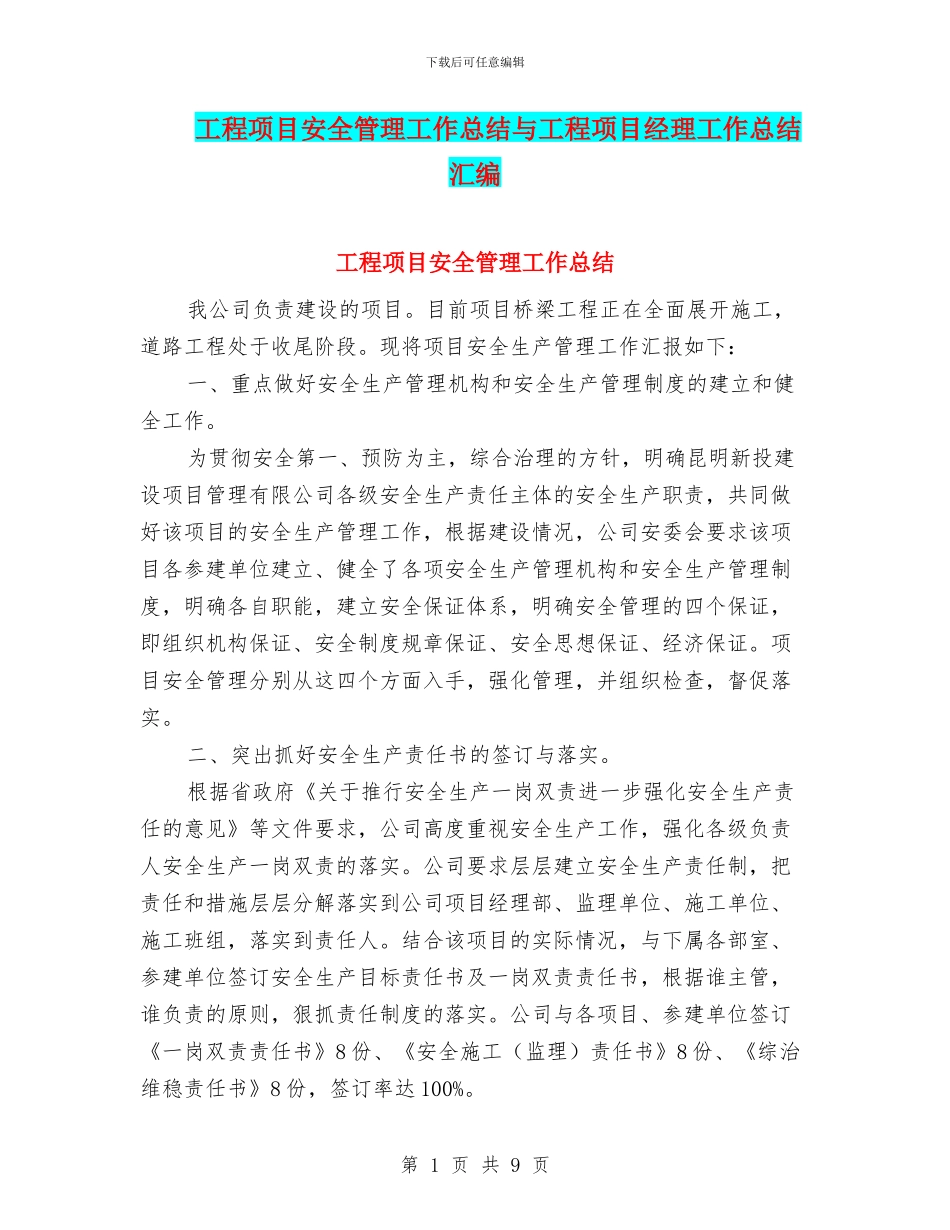 工程项目安全管理工作总结与工程项目经理工作总结汇编_第1页