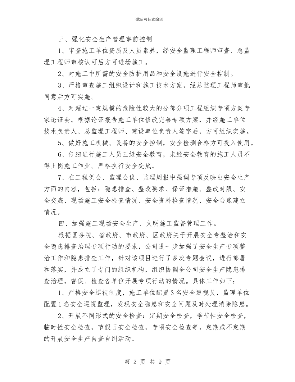 工程项目安全管理工作总结与工程项目经理工作总结汇编_第2页