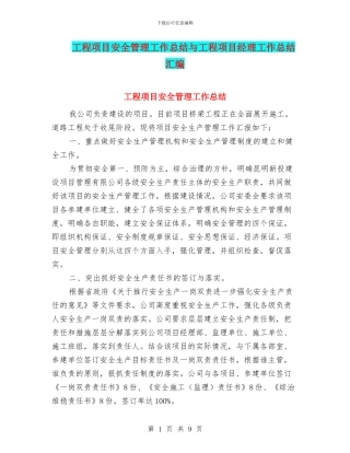 工程项目安全管理工作总结与工程项目经理工作总结汇编