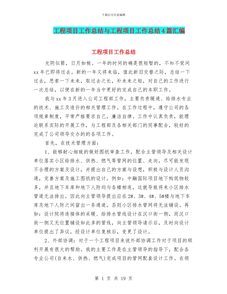 工程项目工作总结与工程项目工作总结4篇汇编_第1页