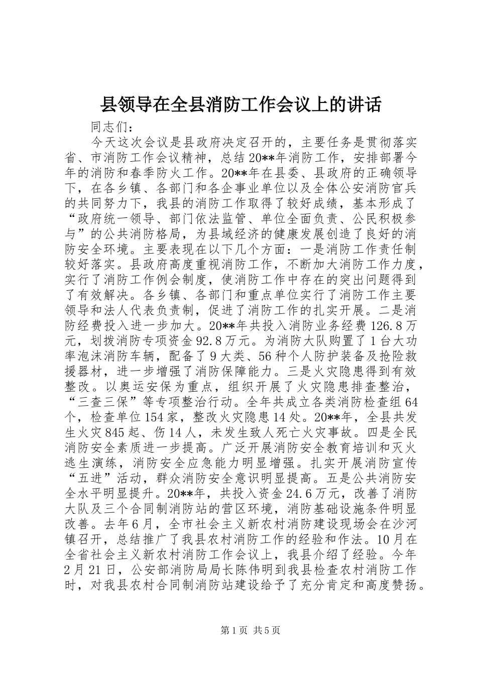 县领导在全县消防工作会议上的讲话_第1页