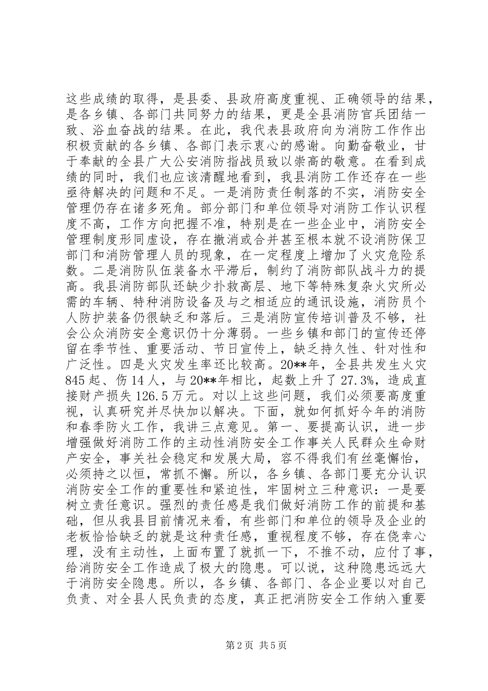 县领导在全县消防工作会议上的讲话_第2页