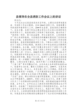 县领导在全县消防工作会议上的讲话