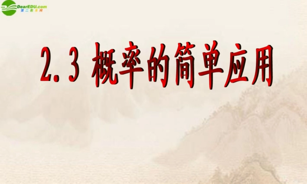 九年级数学下册 23概率的简单应用(2)课件 浙教版 课件