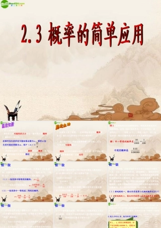 九年级数学下册 23概率的简单应用(2)课件 浙教版 课件