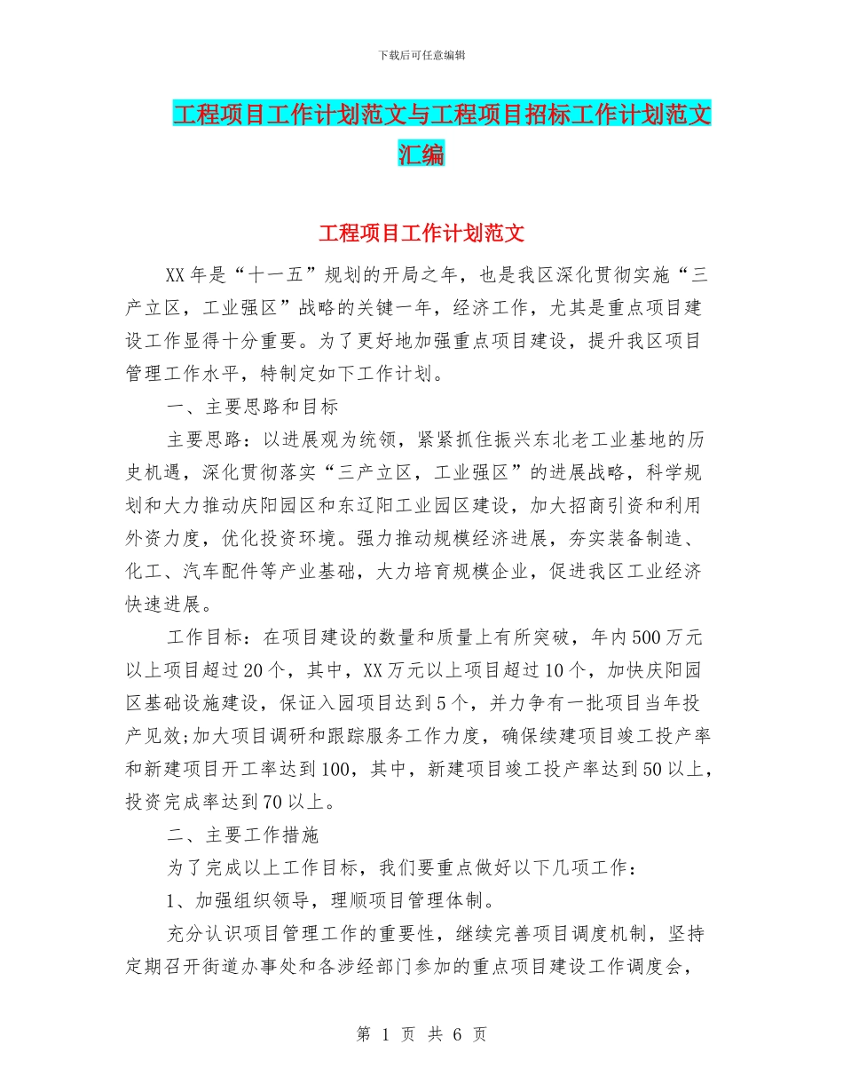 工程项目工作计划范文与工程项目招标工作计划范文汇编_第1页