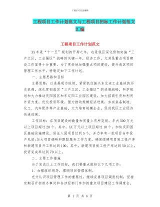 工程项目工作计划范文与工程项目招标工作计划范文汇编