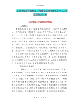 工程项目工作总结范文精选与工程项目年度个人工作总结范文汇编