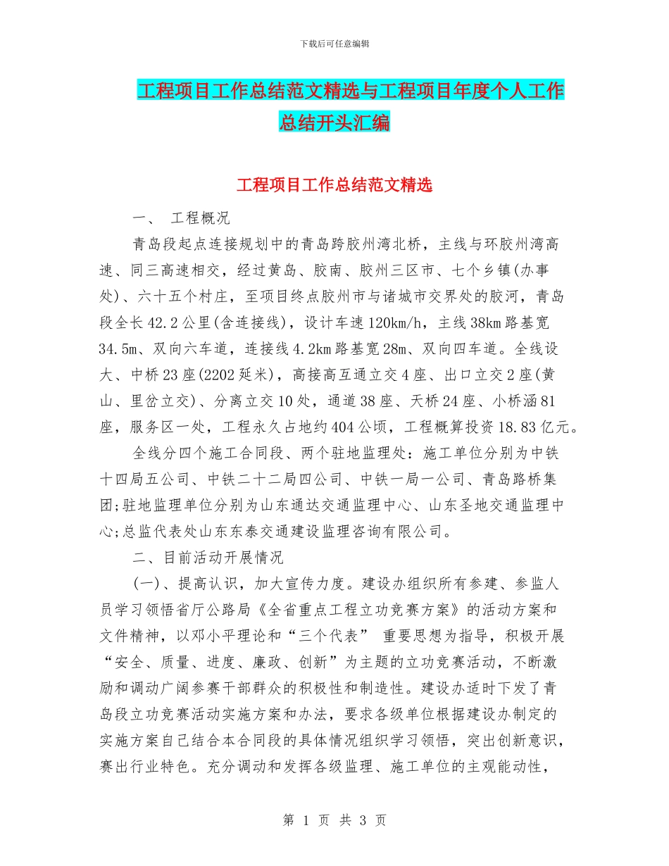 工程项目工作总结范文精选与工程项目年度个人工作总结开头汇编_第1页