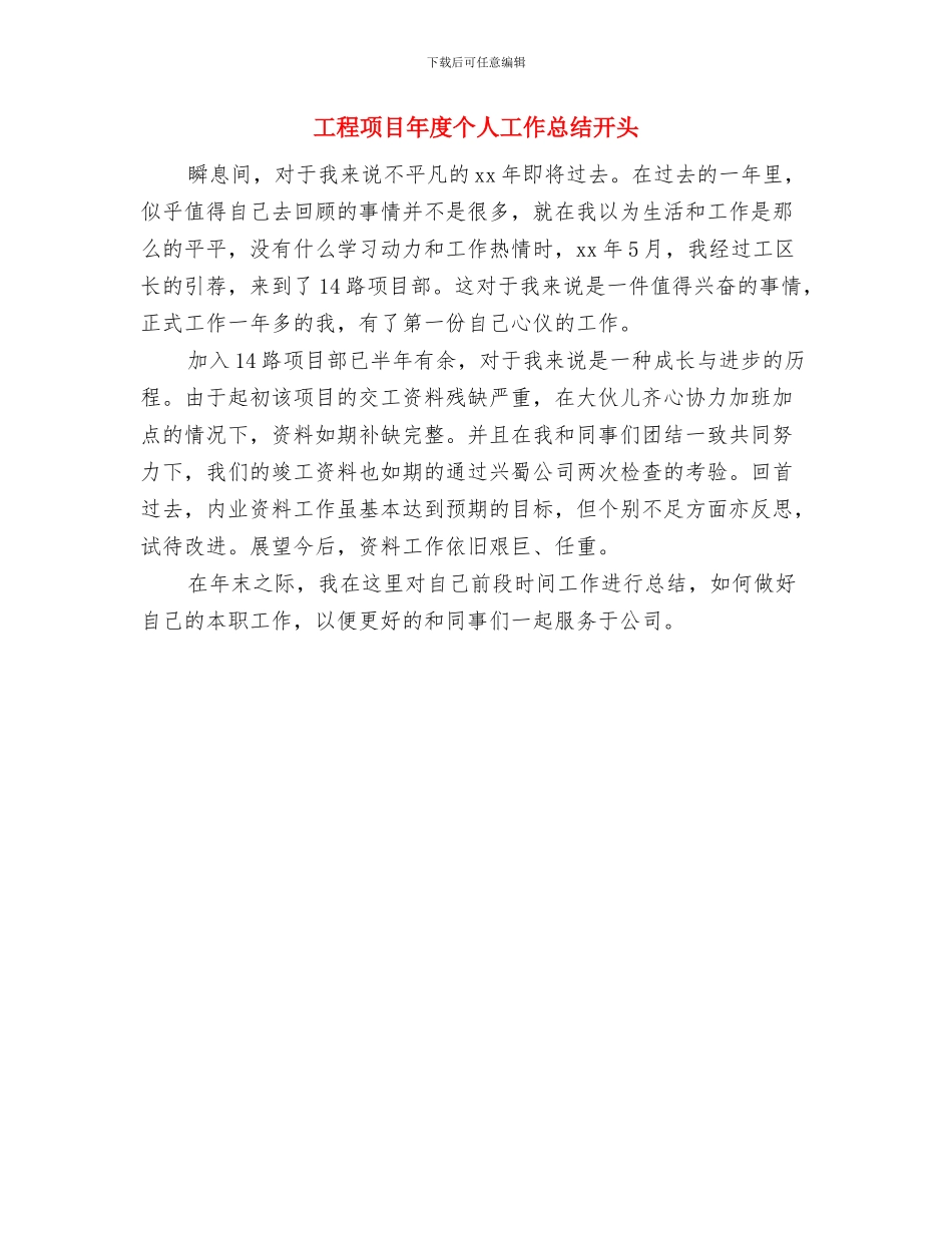 工程项目工作总结范文精选与工程项目年度个人工作总结开头汇编_第3页