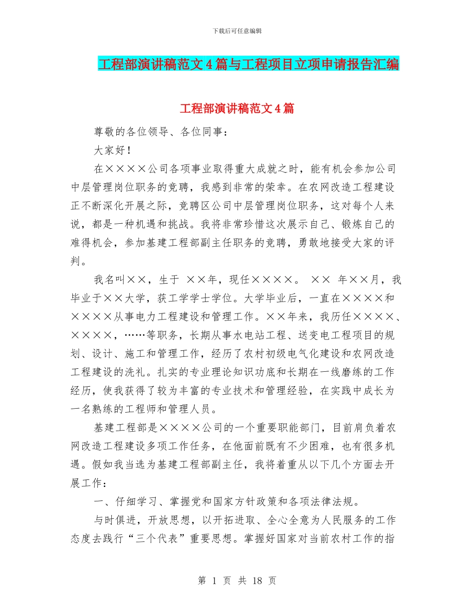 工程部演讲稿范文4篇与工程项目立项申请报告汇编_第1页