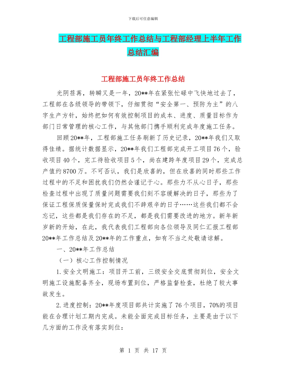 工程部施工员年终工作总结与工程部经理上半年工作总结汇编_第1页