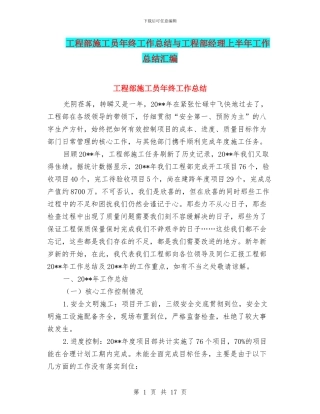 工程部施工员年终工作总结与工程部经理上半年工作总结汇编