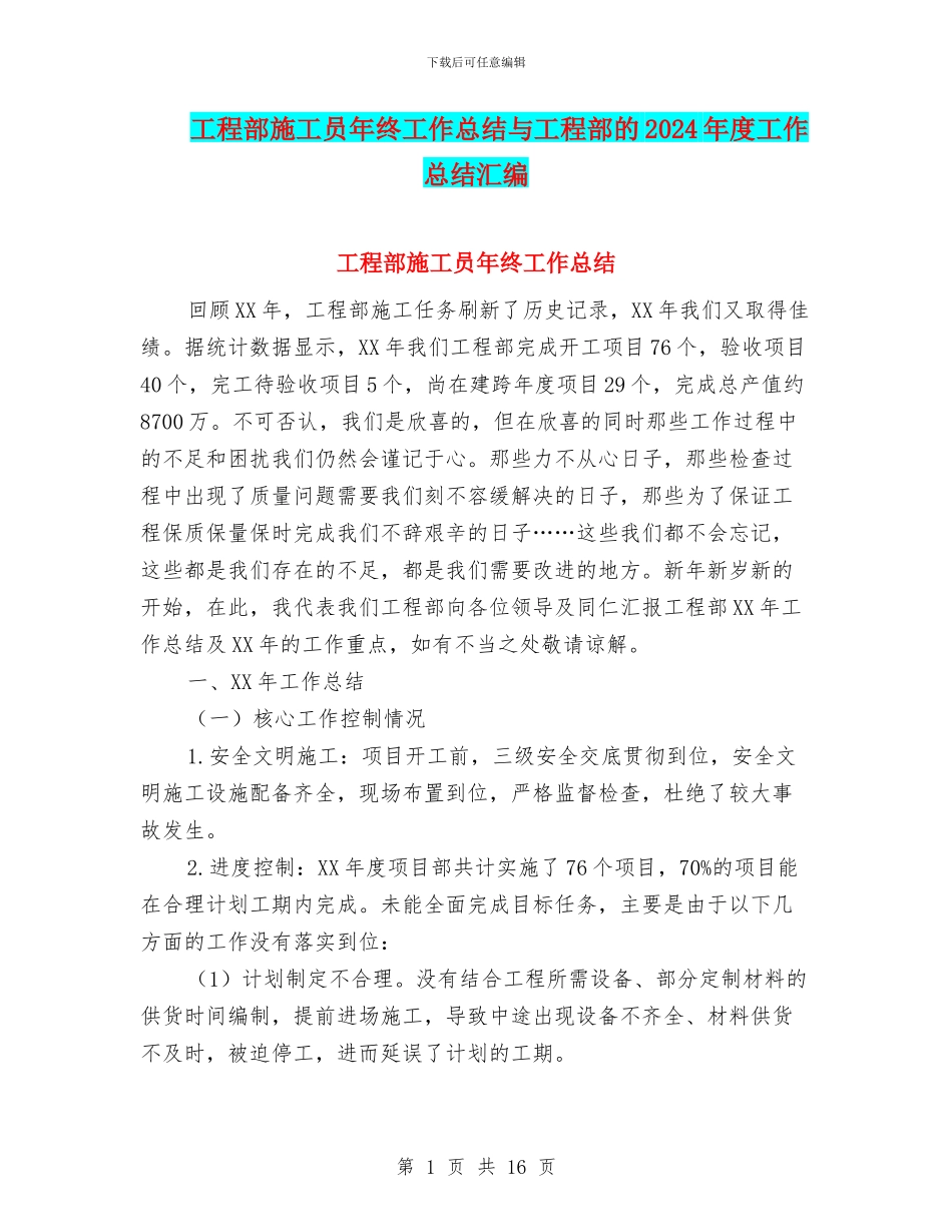 工程部施工员年终工作总结与工程部的2024年度工作总结汇编_第1页