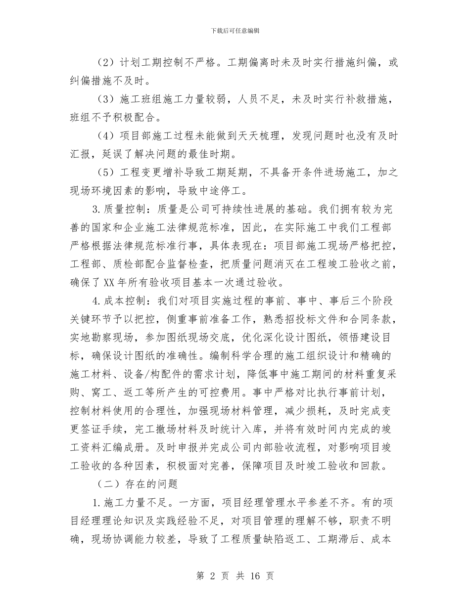 工程部施工员年终工作总结与工程部的2024年度工作总结汇编_第2页