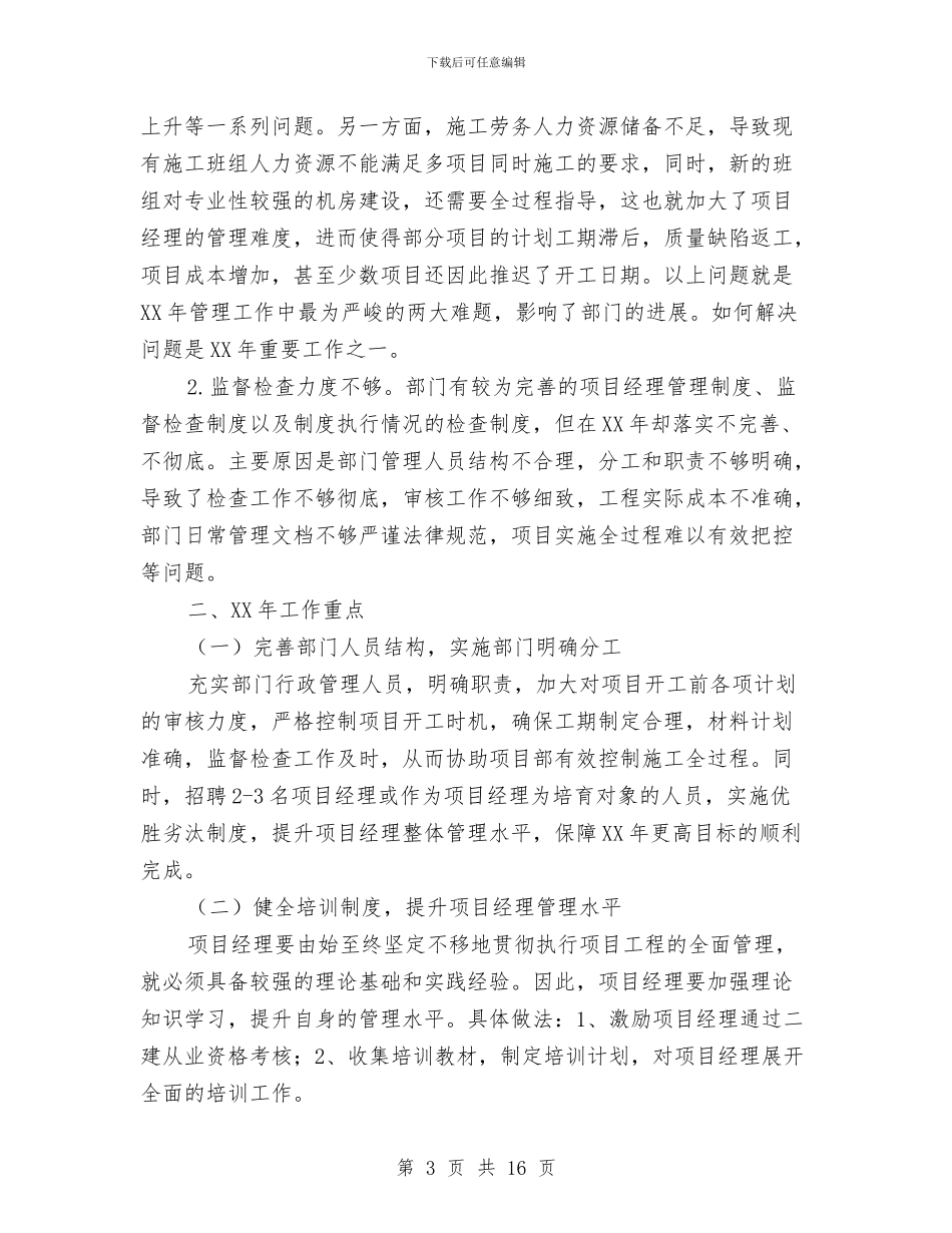 工程部施工员年终工作总结与工程部的2024年度工作总结汇编_第3页