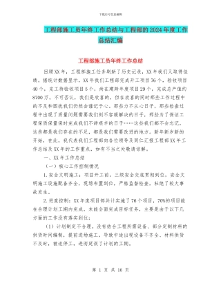 工程部施工员年终工作总结与工程部的2024年度工作总结汇编
