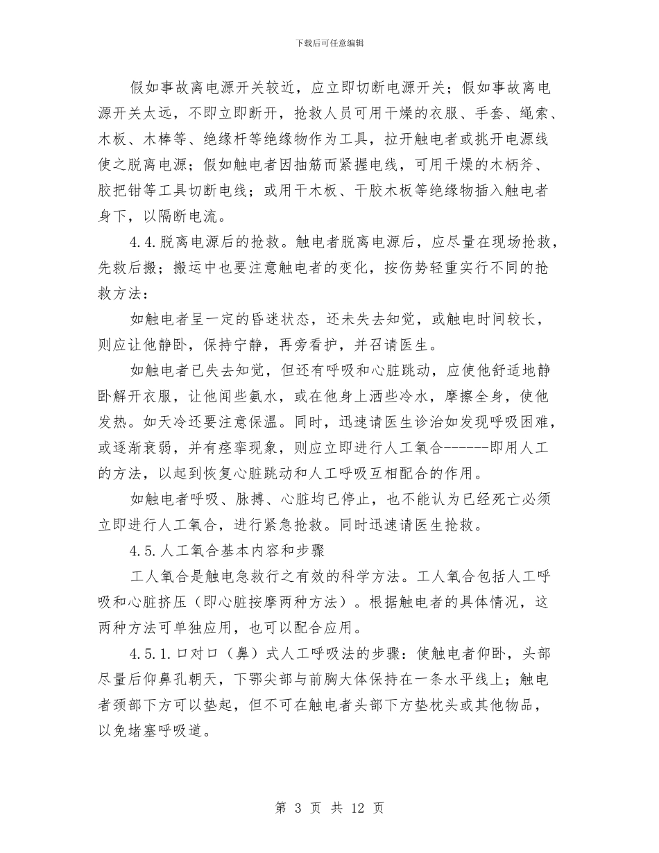工程项目工地触电应急预案与工程项目抵抗风险措施与预案汇编_第3页