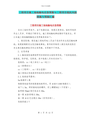 工程项目工地触电应急预案与工程项目抵抗风险措施与预案汇编