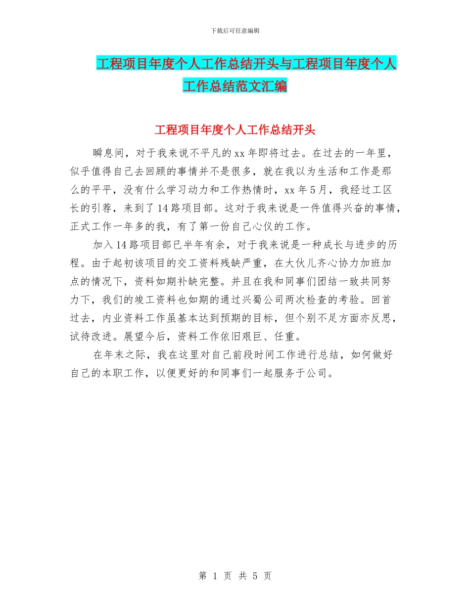 工程项目年度个人工作总结开头与工程项目年度个人工作总结范文汇编_第1页