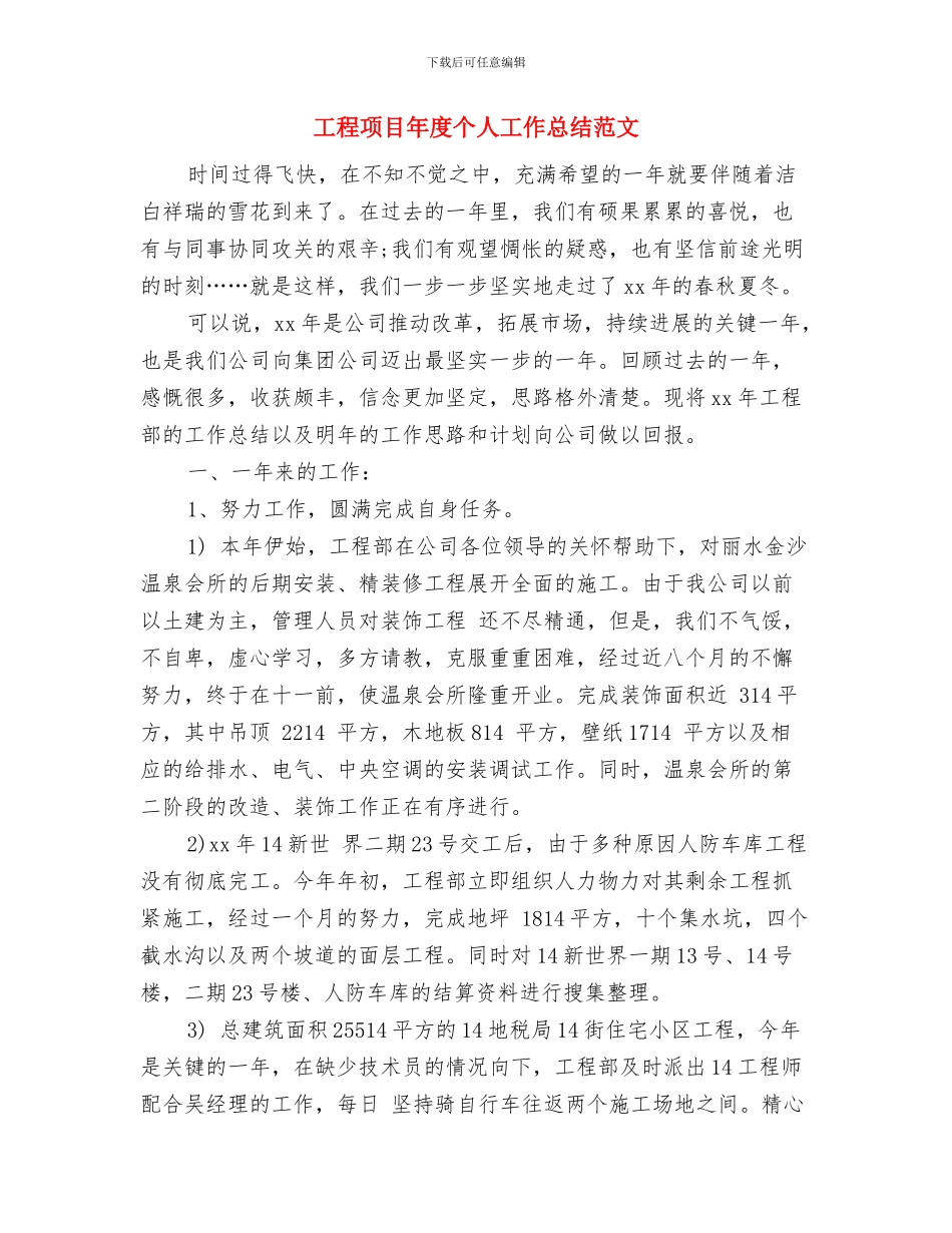 工程项目年度个人工作总结开头与工程项目年度个人工作总结范文汇编_第2页