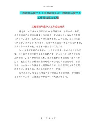 工程项目年度个人工作总结开头与工程项目年度个人工作总结范文汇编