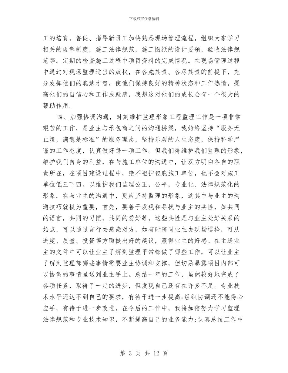 工程项目年底个人工作总结与工程项目年度工作总结2024汇编_第3页