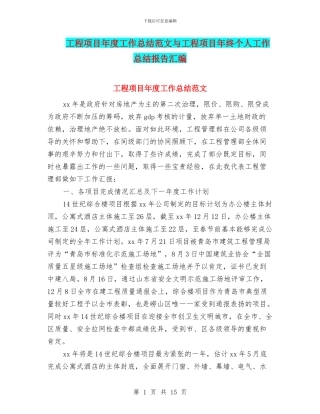 工程项目年度工作总结范文与工程项目年终个人工作总结报告汇编
