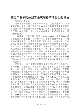 在全市食品药品监管系统迎春茶话会上的讲话