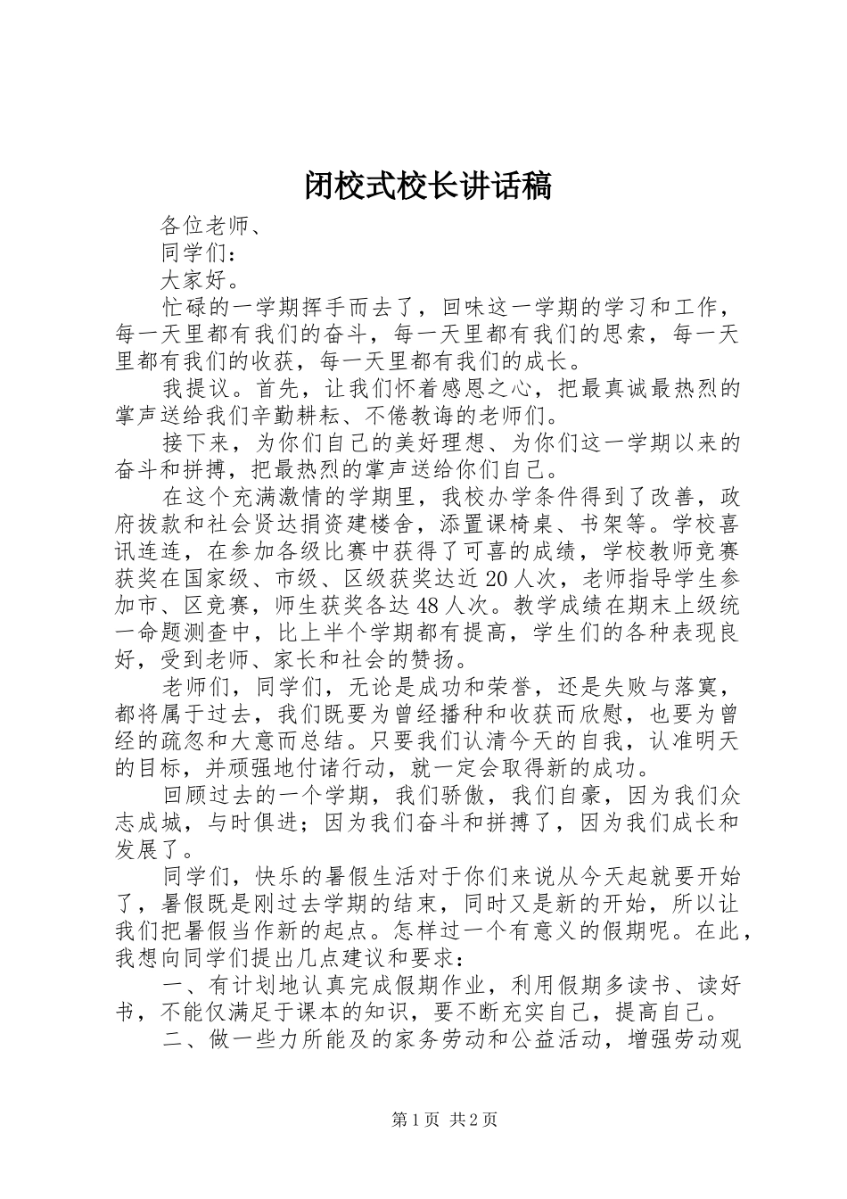 闭校式校长讲话稿_第1页