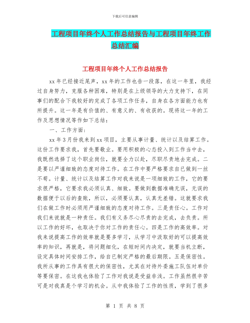 工程项目年终个人工作总结报告与工程项目年终工作总结汇编_第1页