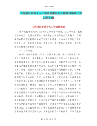 工程项目年终个人工作总结报告与工程项目年终工作总结汇编