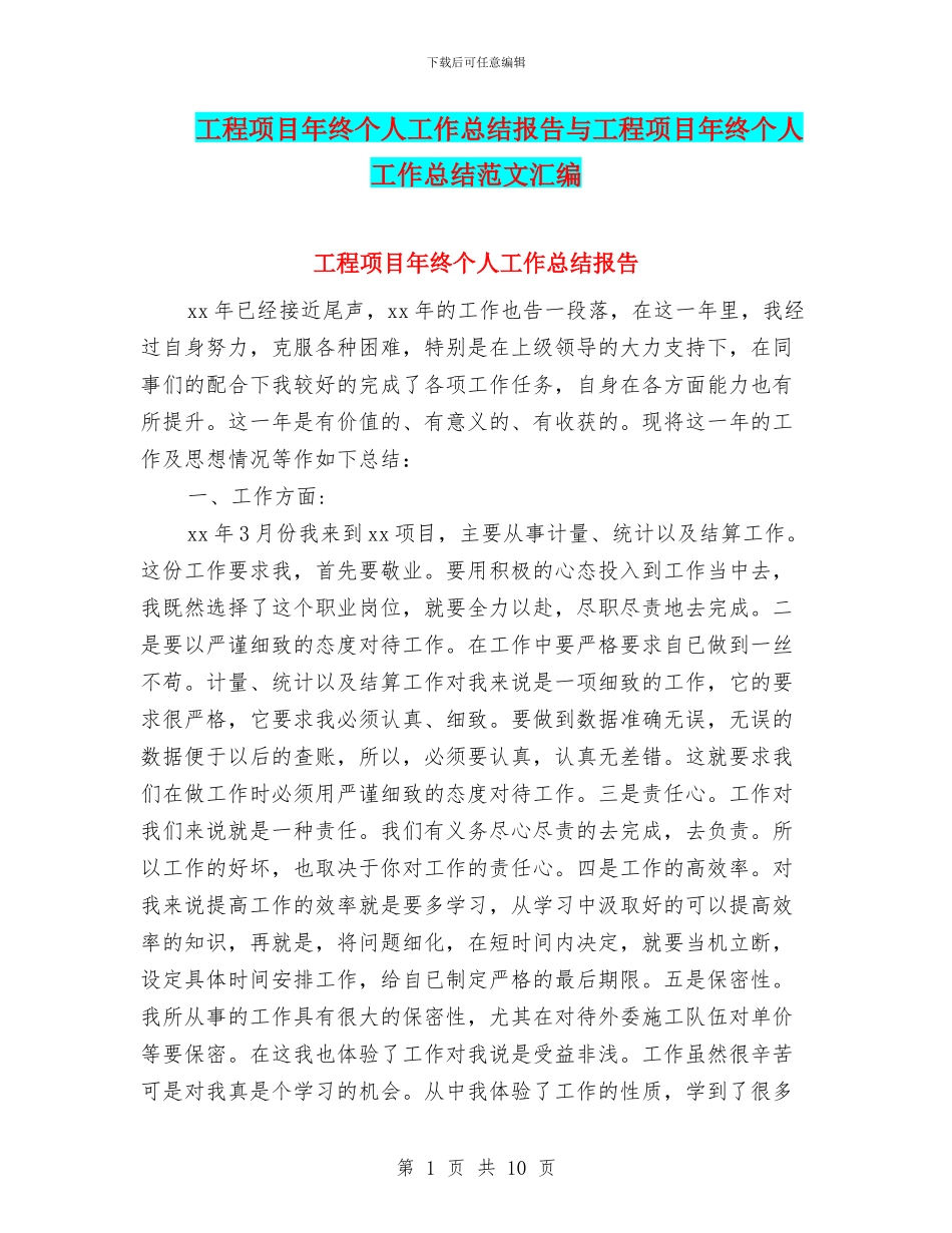 工程项目年终个人工作总结报告与工程项目年终个人工作总结范文汇编_第1页